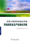 风电工程系列标准化手册  风电场安全生产标准化手册