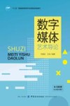 数字媒体艺术导论封面