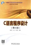 “十三五”普通高等教育本科规划教材  C语言程序设计  第3版 封面