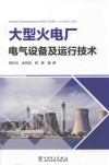 大型火电厂电气设备及运行技术 封面