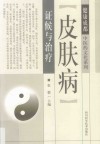 皮肤病证候与治疗封面