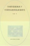 全球价值链视角下中国贸易便利化政策研究封面