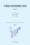 中国地方政府发展能力报告  2017