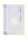 华夏根柢 百家津梁封面