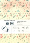 生活美学包装纸书系列  花间