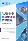 发电企业供热管理与技术应用 电子书封面