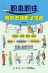 职来职往我的英语面试宝典