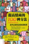 提高情商的100种方法