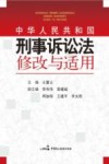 中华人民共和国  刑事诉讼法  修改与适用