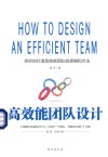 高效能团队设计＝HOW  TO  DESIGH  AN  EFFICIENT  TEAM