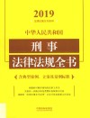 中华人民共和国刑事法律法规全书:含典型案例、立案及量刑标准  2019年版  第5版