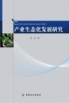 产业生态化发展研究