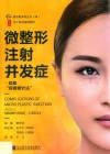 微整形注射并发症  续集