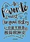 让你爱不释手的极简欧洲史
