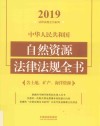 中华人民共和国自然资源法律法规全书:含土地、矿产、海洋资源  2019年版  第5版