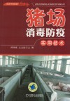 猪场消毒防疫实用技术