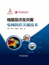 地震及次生灾害电网防控关键技术 封面