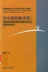 走出我的象牙塔  我国英语教师职初教学生活现象学研究