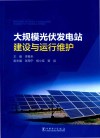 大规模光伏发电站建设与运行维护 封面