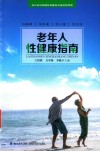 老年人性健康指南