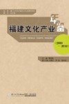 福建文化产业年鉴  2000-2010