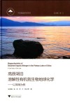 高原湖泊溶解性有机氮生物地球化学  以洱海为例