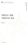折戟沉沙  美国“猪湾行动”始末封面