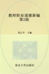 教师职业道德新编