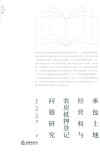 承包土地经营权与农房抵押登记问题研究