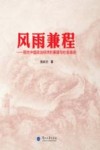风雨兼程  现代中国政治经济的重建与社会演进