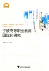 宁波高等职业教育国际化研究 封面