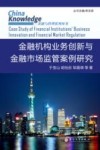 金融机构业务创新与金融市场监管案例研究