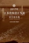 江苏沿海沿江发展研究报告集  2017年