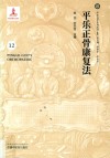 平乐正骨康复法