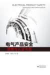 电气产品安全原理与认证实践