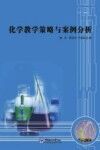 化学教学策略与案例分析封面