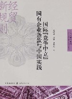 国际“竞争中立”国有企业条款与中国实践