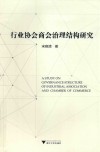行业协会商会治理结构研究
