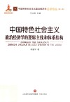 中国特色社会主义政治经济学的逻辑主线和体系结构