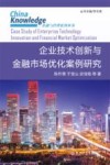 金融与管理系列丛书  企业技术创新与金融市场优化案例研究