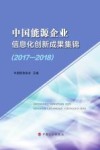 中国能源企业信息化创新成果集锦  2017-2018