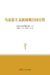 马克思主义新闻观百问百答