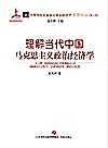 理解当代中国马克思主义政治经济学封面