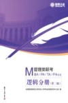 MBA、MPA、MTA、MPAcc管理类联考  逻辑分册