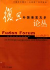 复旦外国语言文学论丛  2014年秋季号