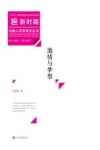 新时期出版人改革亲历丛书  激情与梦想