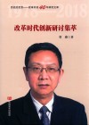 改革时代创新研讨集萃 封面