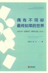 偶有不同却最终如常的世界  北京大学“创意写作”课程作品选  2018