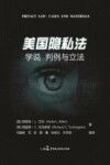 美国隐私法  学说  判例与立法