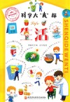 科学大“真”探  3  生活 封面